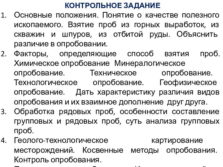 КОНТРОЛЬНОЕ ЗАДАНИЕОсновные положения. Понятие о качестве полезного ископаемого. Взятие проб из