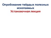 Опробование твердых полезных ископаемых