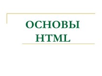 Основы   html