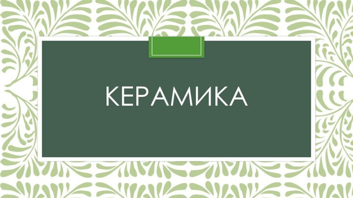 Керамика