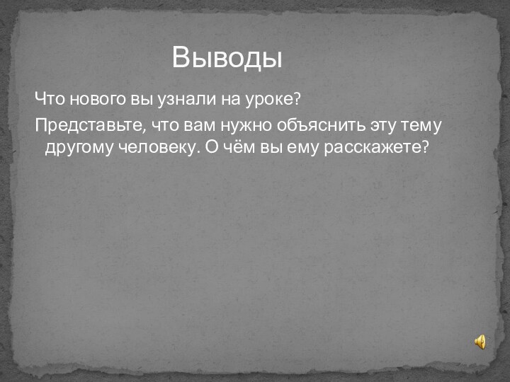 Что нового вы узнали на уроке? Представьте, что вам нужно объяснить