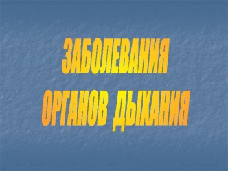 Заболевания органов дыхания