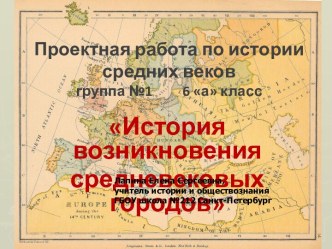 История возникновения средневековых городов