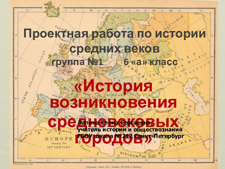 Проектная работа по истории средних веков группа №1