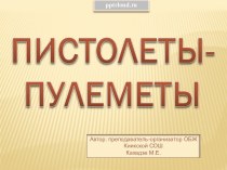 Пистолеты-пулеметы