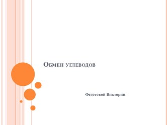 Обмен углеводов