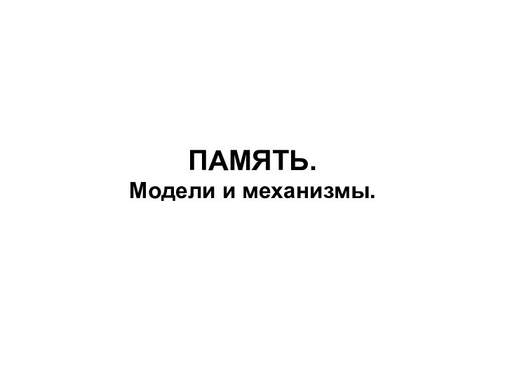 ПАМЯТЬ.Модели и механизмы.