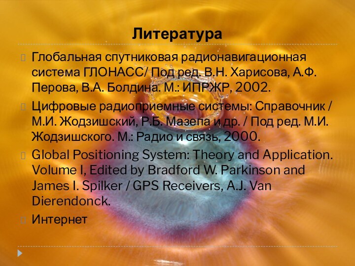 ЛитератураГлобальная спутниковая радионавигационная система ГЛОНАСС/ Под ред. В.Н. Харисова, А.Ф. Перова, В.А.