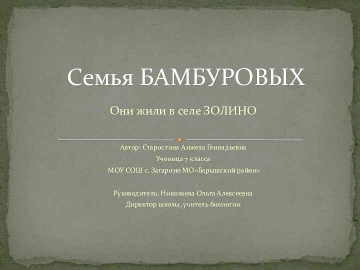 Они жили в селе ЗОЛИНОАвтор: Старостина Анжела ГеннадьевнаУченица 7 класса МОУ СОШ