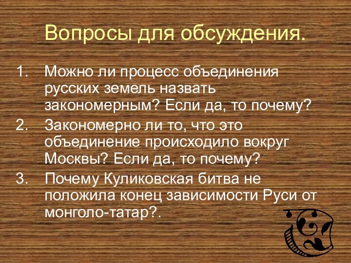 Вопросы для обсуждения.Можно ли процесс объединения русских земель назвать закономерным? Если да,