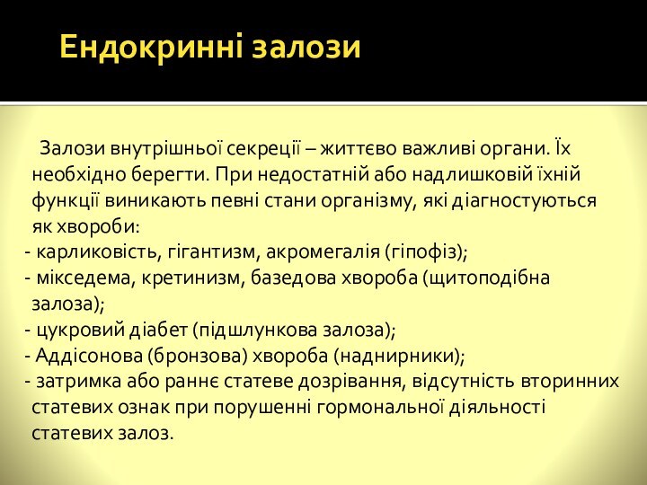 Ендокринні залози  Залози внутрішньої секреції – життєво важливі органи.