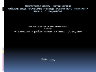 МІНІСТЕРСТВО ОСВІТИ І НАУКИУКРАЇНИКИЇВСЬКЕ ВИЩЕ ПРОФЕСІЙНЕ УЧИЛИЩЕ ЗАЛІЗНИЧНОГО ТРАНСПОРТУ імені В. С. КУДРЯШОВА