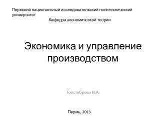 Экономика и управление производством