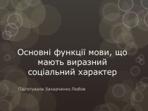 Основні функції мови, що мають виразний соціальний характер