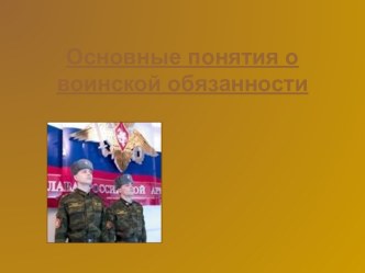 Основные понятия о воинской обязанности