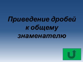 Приведение дробей к общему знаменателю