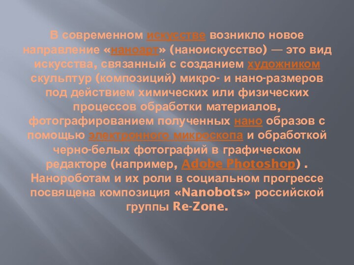 В современном искусстве возникло новое направление «наноарт» (наноискусство) — это вид искусства,