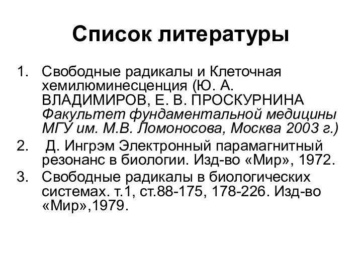 Список литературыСвободные радикалы и Клеточная хемилюминесценция (Ю. А. ВЛАДИМИРОВ, Е. В. ПРОСКУРНИНА