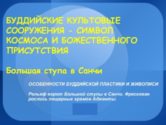 Большая ступа в Санчи