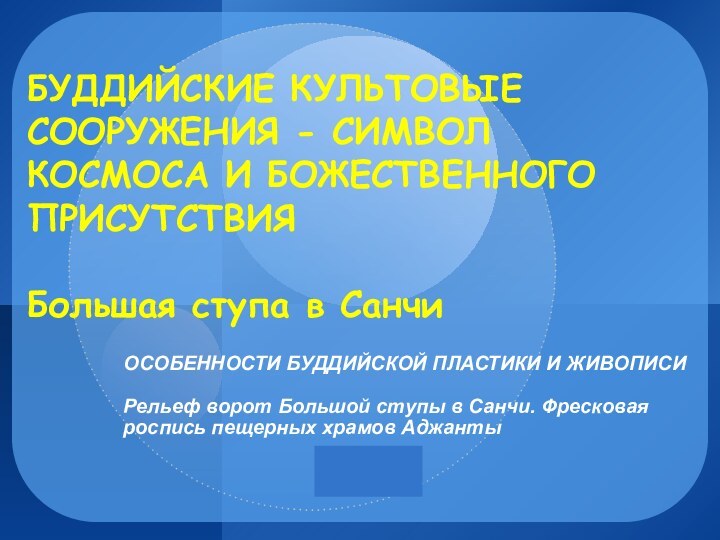 БУДДИЙСКИЕ КУЛЬТОВЫЕ СООРУЖЕНИЯ - СИМВОЛ КОСМОСА И БОЖЕСТВЕННОГО ПРИСУТСТВИЯ   Большая