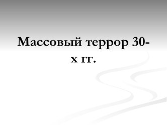 Массовый террор 30-х гг