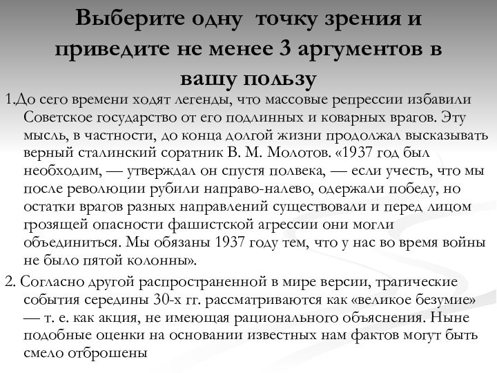 Выберите одну точку зрения и приведите не менее 3 аргументов в вашу