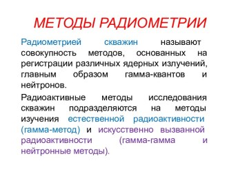 Методы радиометрии