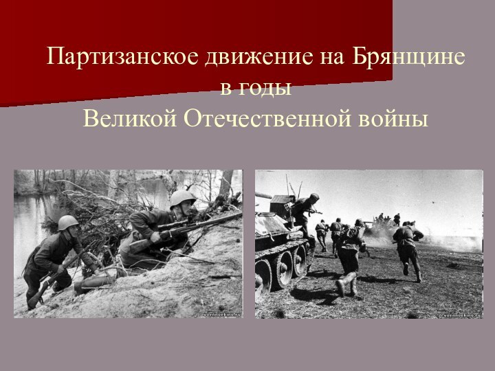 Партизанское движение на Брянщине  в годы  Великой Отечественной войны