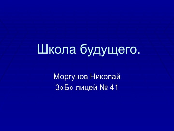 Школа будущего.Моргунов Николай 3«Б» лицей № 41