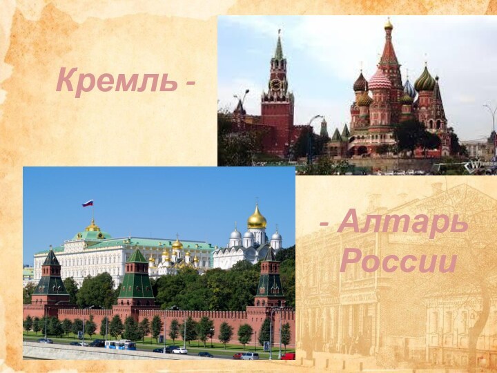 Кремль -  - Алтарь России