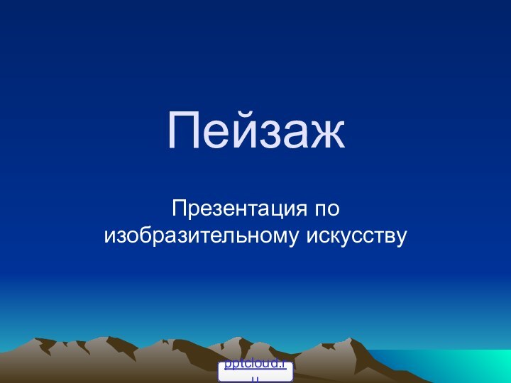 ПейзажПрезентация по изобразительному искусству