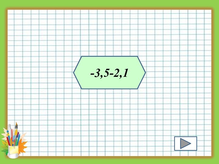 -8-17-10-6,2-320,1-50,3-4,2-3-8,5-(-3)-0,5-(-2)0,5-0,72,1-8,1-3,5-2,1