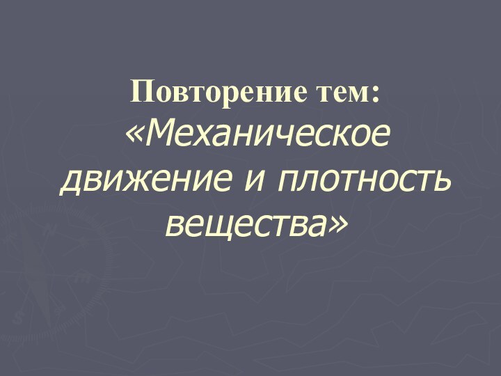 Повторение тем: «Механическое движение и плотность вещества»