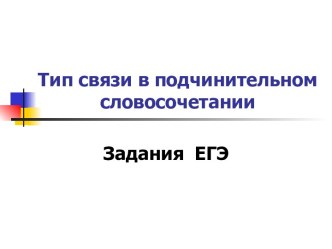 Тип связи в подчинительном словосочетании