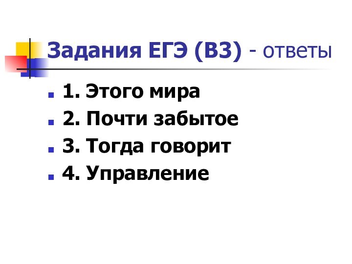 Задания ЕГЭ (В3) - ответы1. Этого мира2. Почти забытое3. Тогда говорит4. Управление