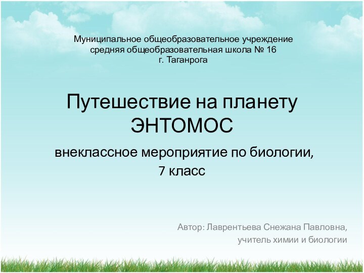 Путешествие на планету ЭНТОМОС  внеклассное мероприятие по биологии,  7 классАвтор: