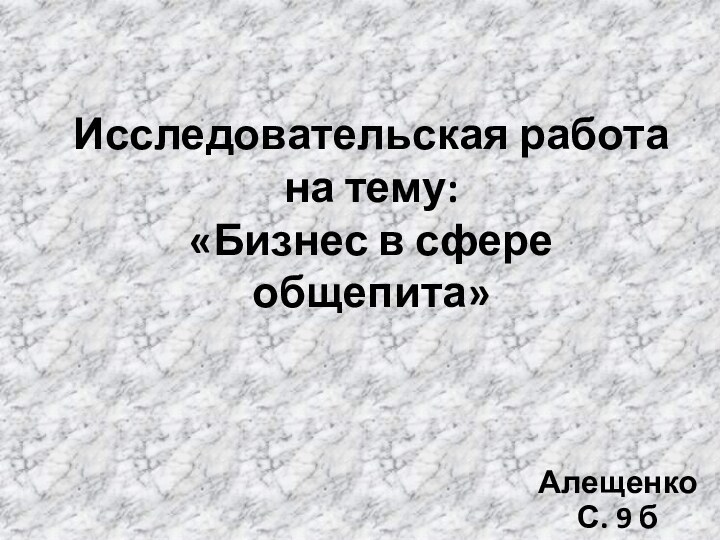 Исследовательская работа на тему: «Бизнес в сфере общепита» Алещенко С. 9 б