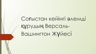 Соғыстан кейінгі әлемді құрудың Версаль-Вашингтон Жүйесі