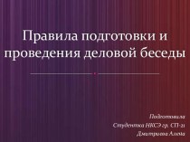 Правила подготовки и проведения деловой беседы