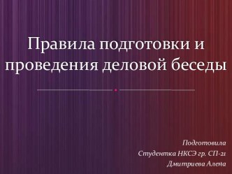 Правила подготовки и проведения деловой беседы