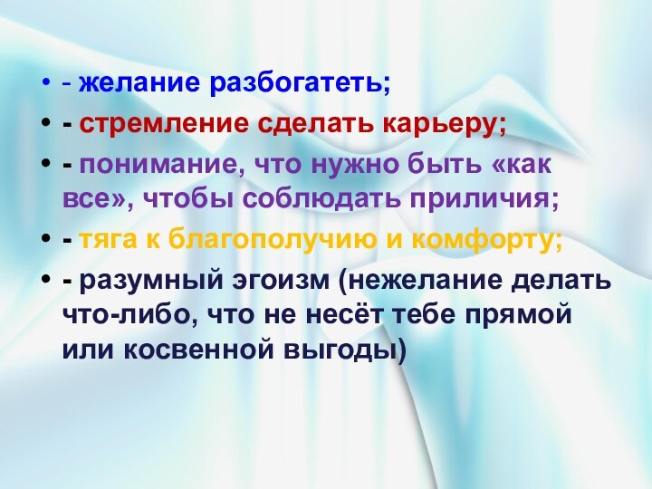 - желание разбогатеть;- стремление сделать карьеру;- понимание, что нужно быть «как все»,