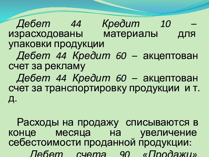 Дебет 44 Кредит 10 – израсходованы материалы для упаковки продукцииДебет 44 Кредит