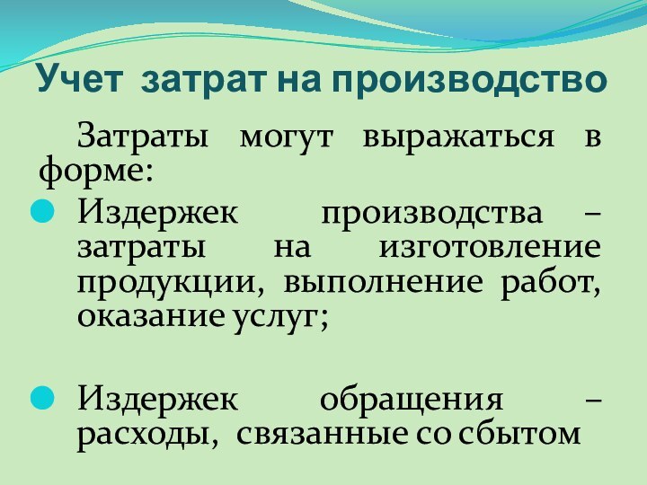 Учет затрат на производствоЗатраты могут выражаться в форме:Издержек производства – затраты на