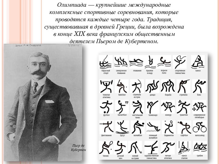 Олимпиада — крупнейшие международные комплексные спортивные соревнования, которые проводятся каждые четыре года. Традиция,