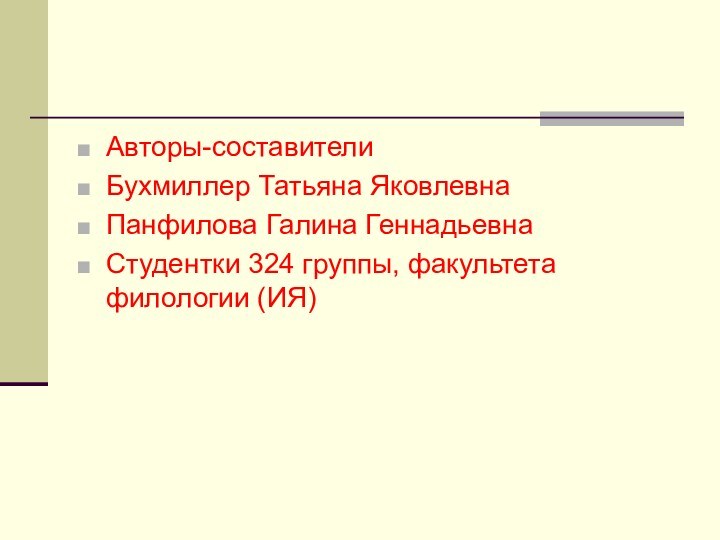 Авторы-составителиБухмиллер Татьяна ЯковлевнаПанфилова Галина ГеннадьевнаСтудентки 324 группы, факультета филологии (ИЯ)