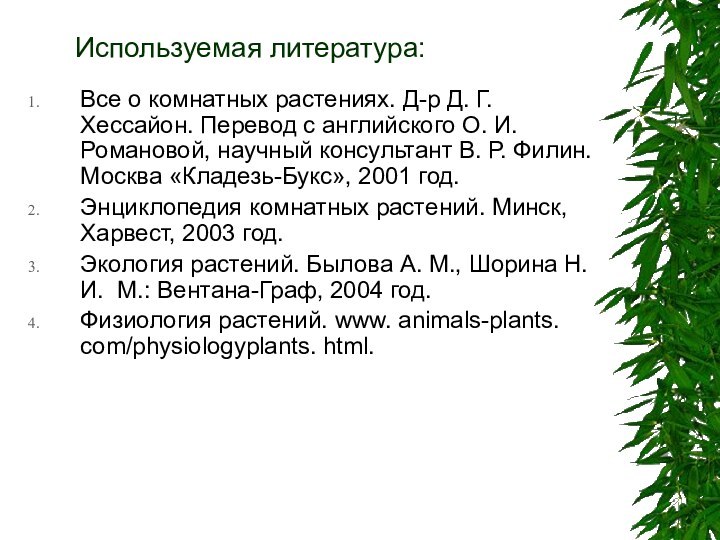 Используемая литература:Все о комнатных растениях. Д-р Д. Г.