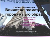 Влияет ли геометрия города на его образ?