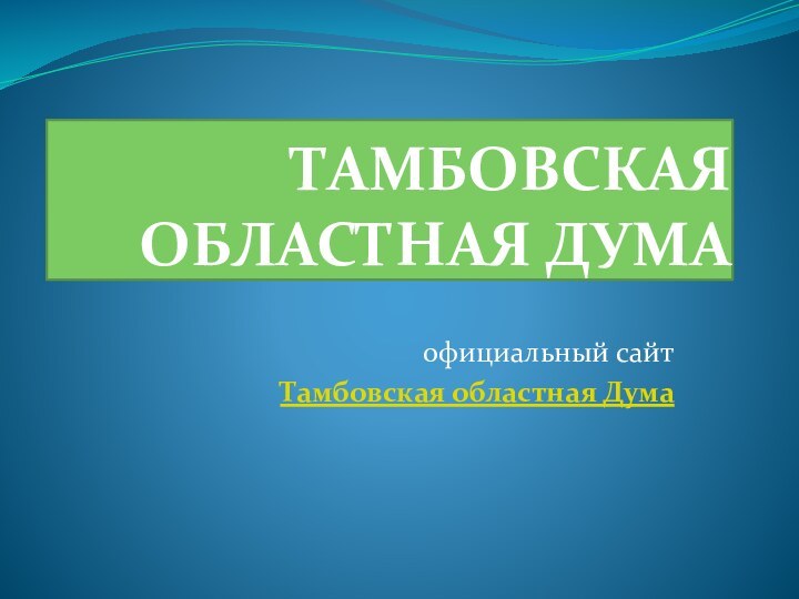 ТАМБОВСКАЯ ОБЛАСТНАЯ ДУМАофициальный сайтТамбовская областная Дума