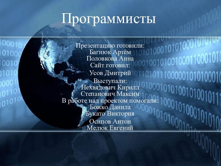 ПрограммистыПрезентацию готовили: Багнюк Артём Половкова Анна Сайт готовил:Усов ДмитрийВыступали: Нехвядович Кирилл Степанович