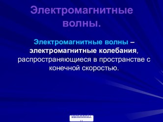 Электромагнитные колебания и волны